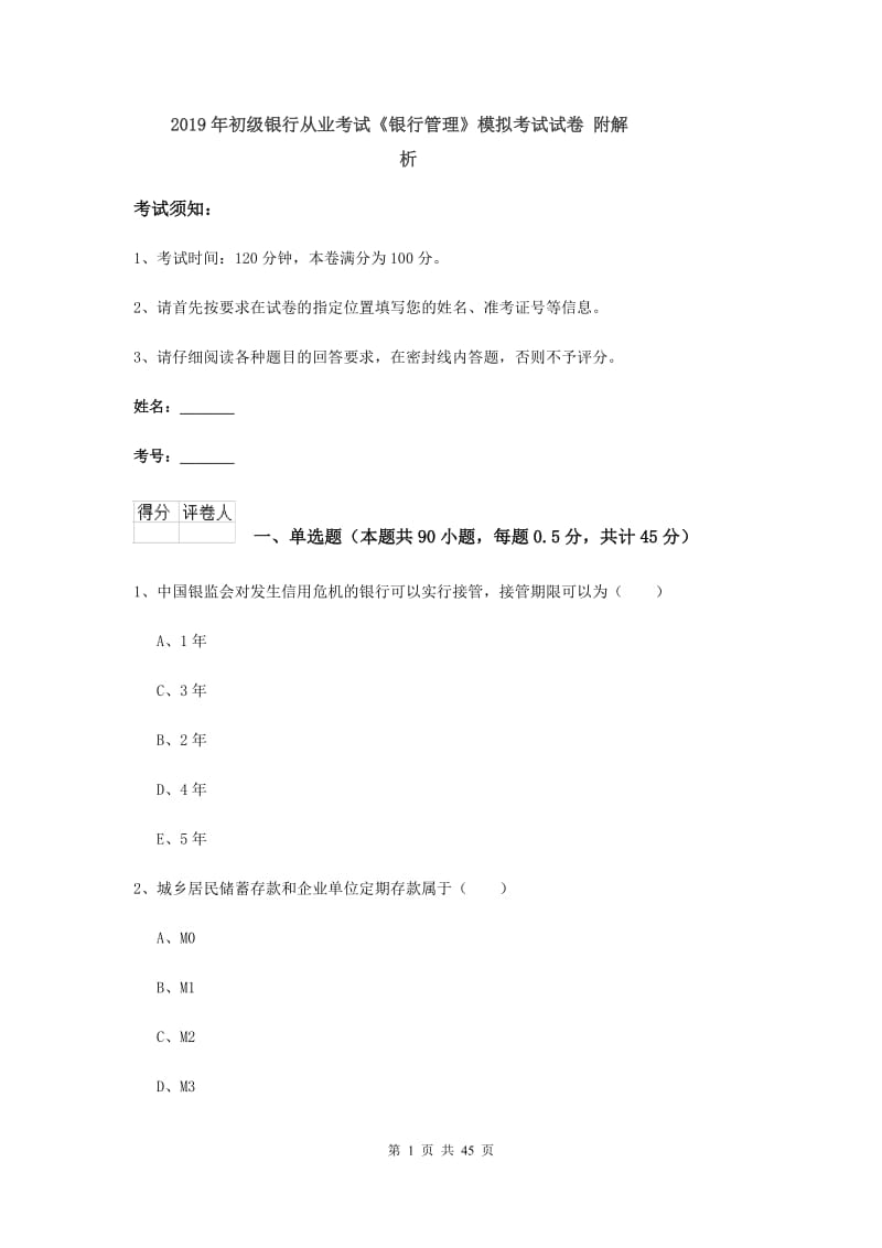 2019年初级银行从业考试《银行管理》模拟考试试卷 附解析.doc_第1页