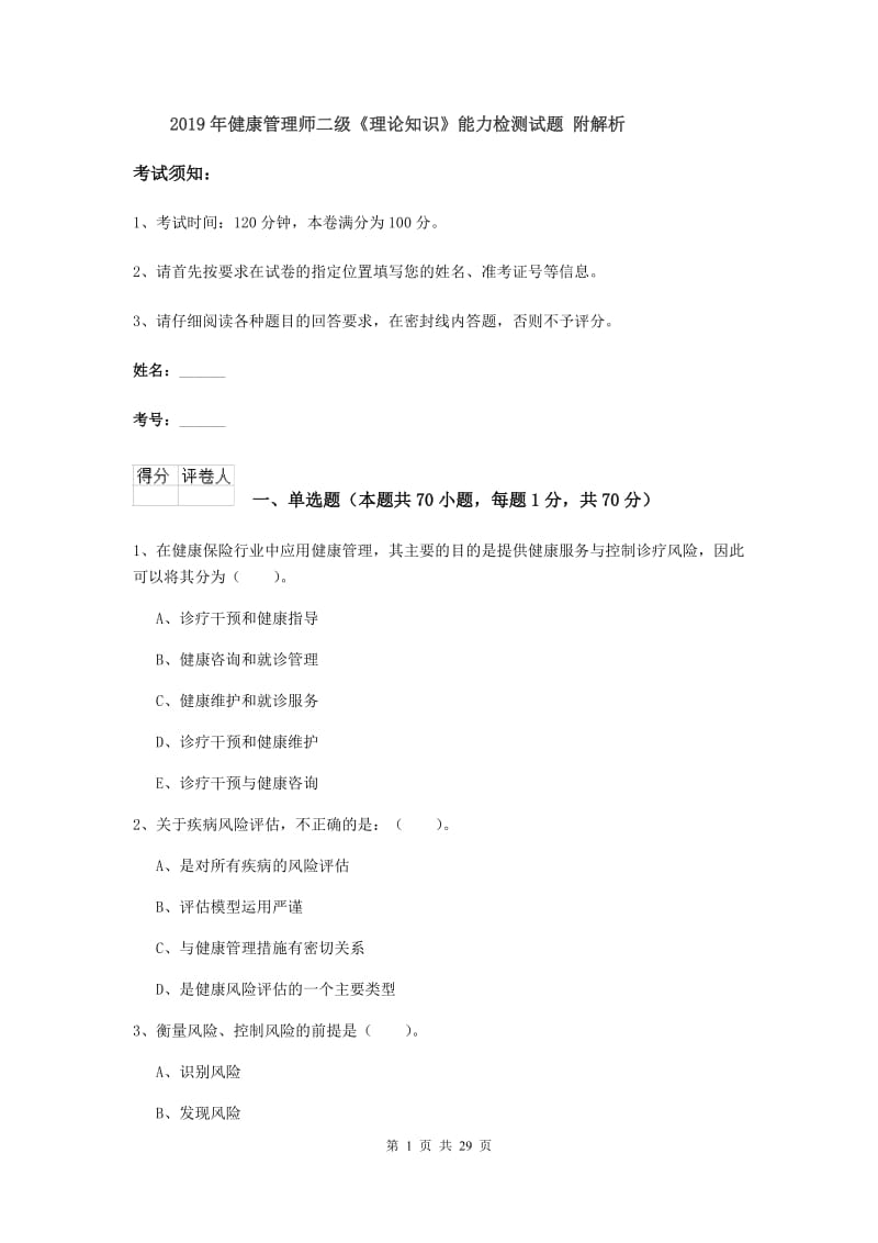 2019年健康管理师二级《理论知识》能力检测试题 附解析.doc_第1页