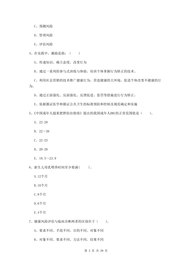 2019年健康管理师二级《理论知识》能力检测试题 附解析.doc_第2页