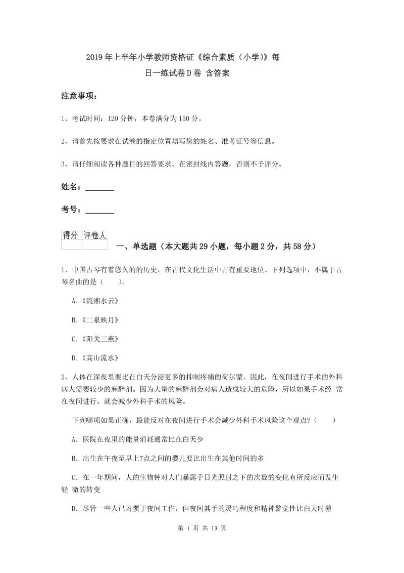 2019年上半年小学教师资格证《综合素质（小学）》每日一练试卷D卷 含答案.doc_第1页