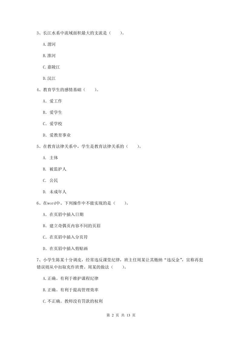 2019年上半年小学教师资格证《综合素质（小学）》每日一练试卷D卷 含答案.doc_第2页