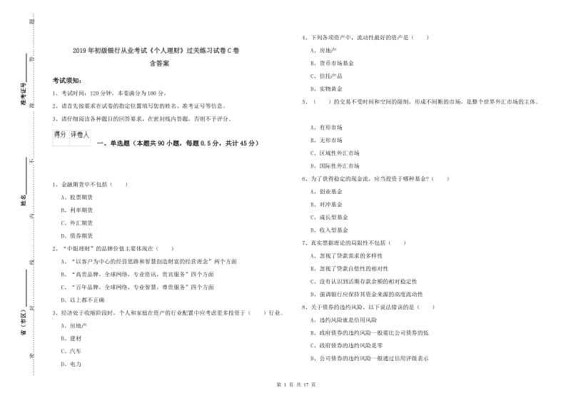 2019年初级银行从业考试《个人理财》过关练习试卷C卷 含答案.doc_第1页