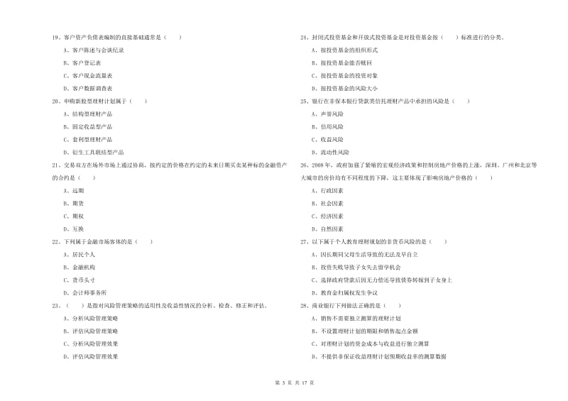 2019年初级银行从业考试《个人理财》过关练习试卷C卷 含答案.doc_第3页