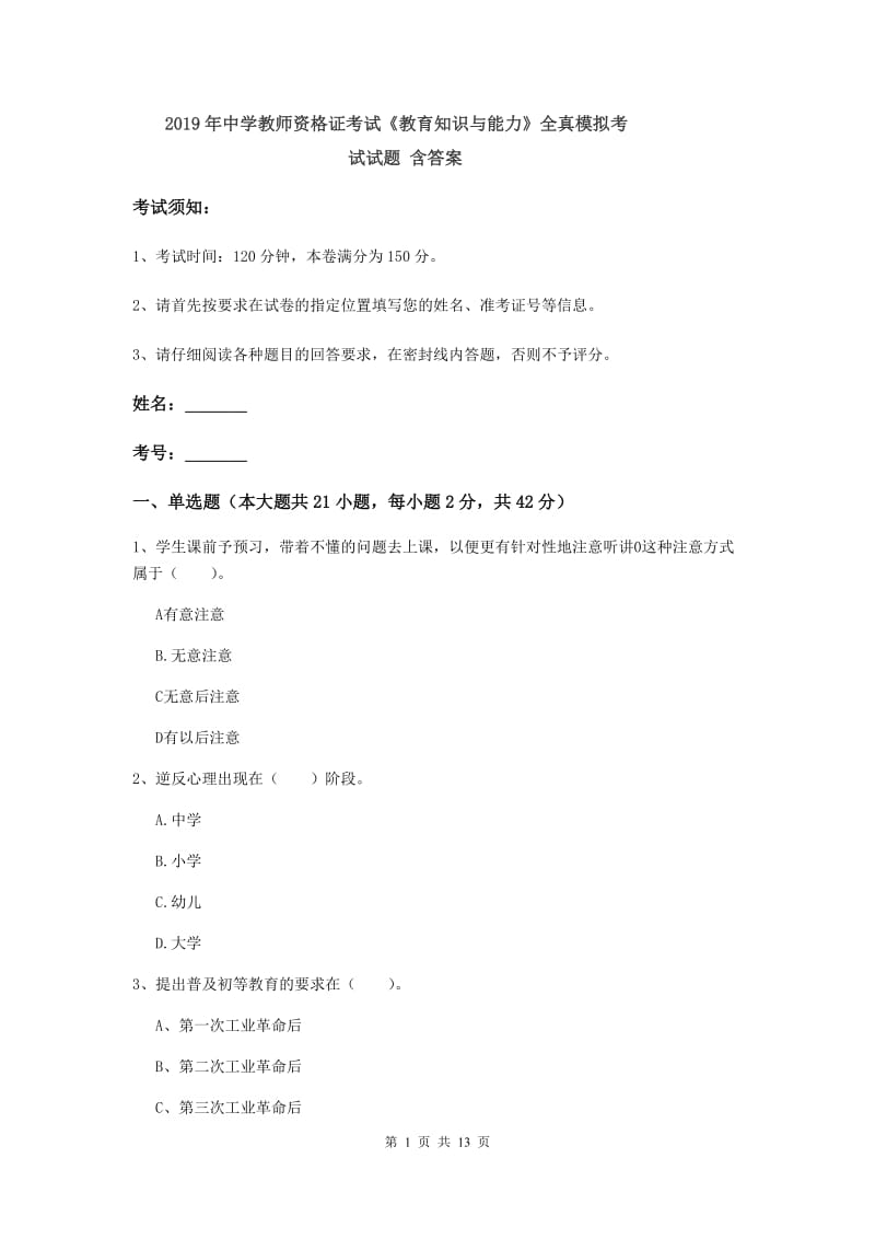 2019年中学教师资格证考试《教育知识与能力》全真模拟考试试题 含答案.doc_第1页