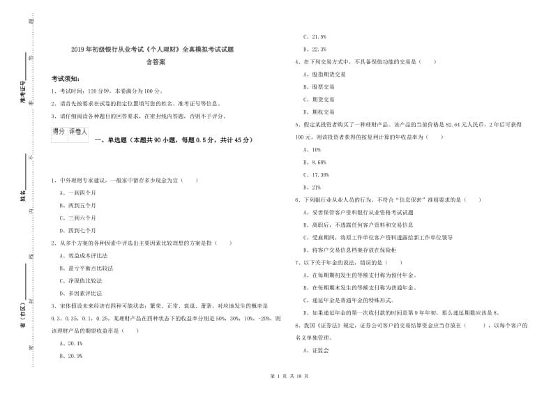 2019年初级银行从业考试《个人理财》全真模拟考试试题 含答案.doc_第1页