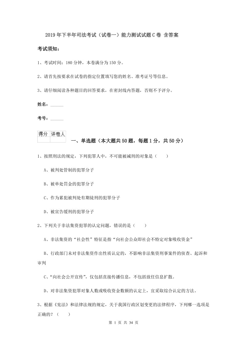 2019年下半年司法考试（试卷一）能力测试试题C卷 含答案.doc_第1页