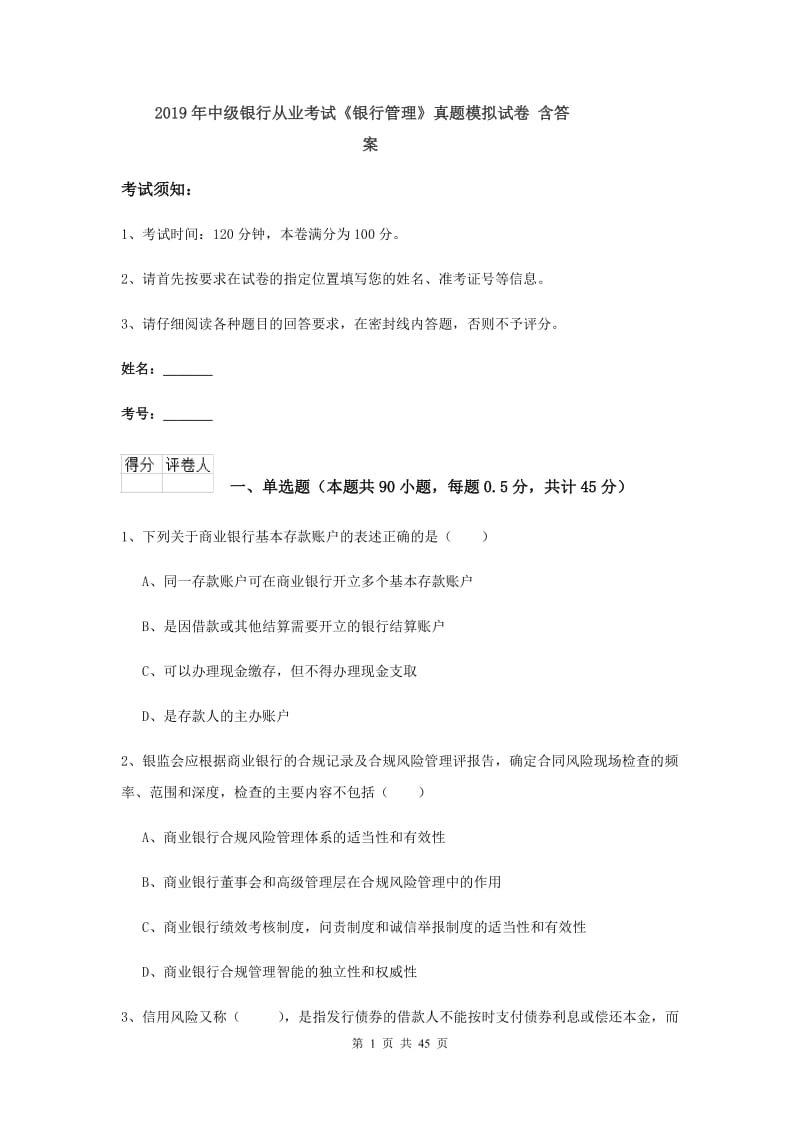 2019年中级银行从业考试《银行管理》真题模拟试卷 含答案.doc_第1页