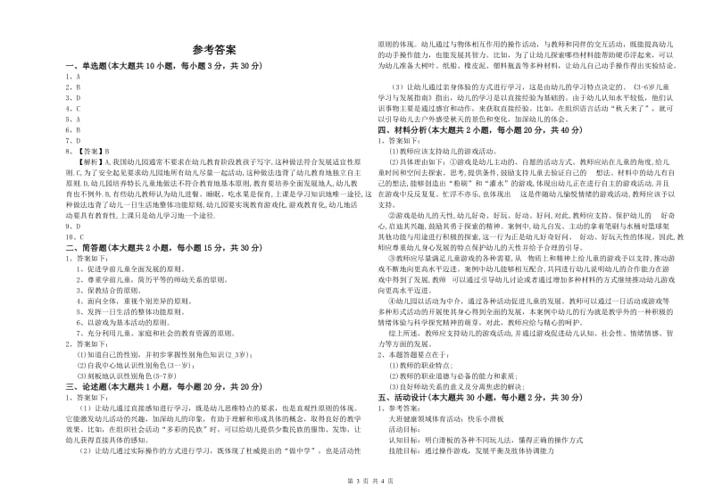 2019年幼儿教师资格证《保教知识与能力（幼儿）》题库综合试卷.doc_第3页