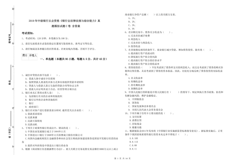 2019年中级银行从业资格《银行业法律法规与综合能力》真题模拟试题C卷 含答案.doc_第1页