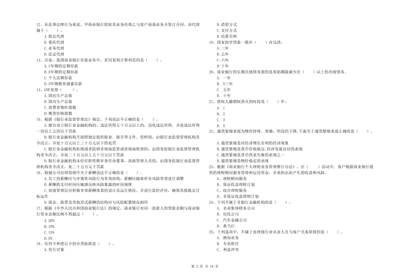 2019年中级银行从业资格《银行业法律法规与综合能力》真题模拟试题C卷 含答案.doc_第2页