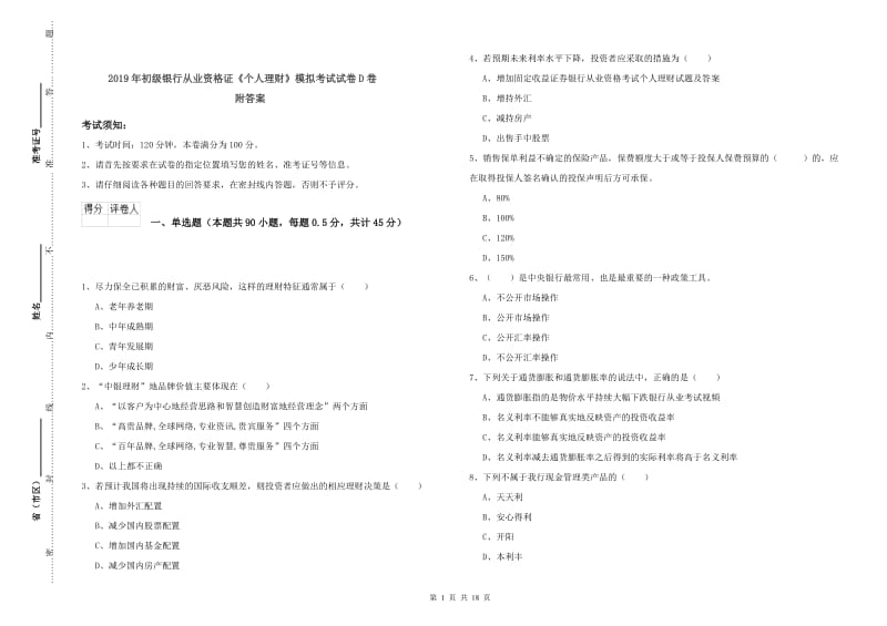 2019年初级银行从业资格证《个人理财》模拟考试试卷D卷 附答案.doc_第1页