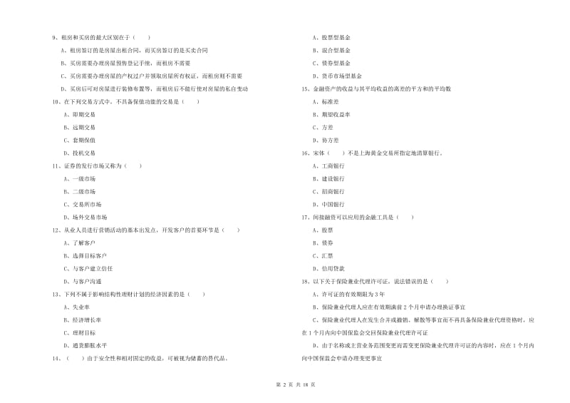 2019年初级银行从业资格证《个人理财》模拟考试试卷D卷 附答案.doc_第2页