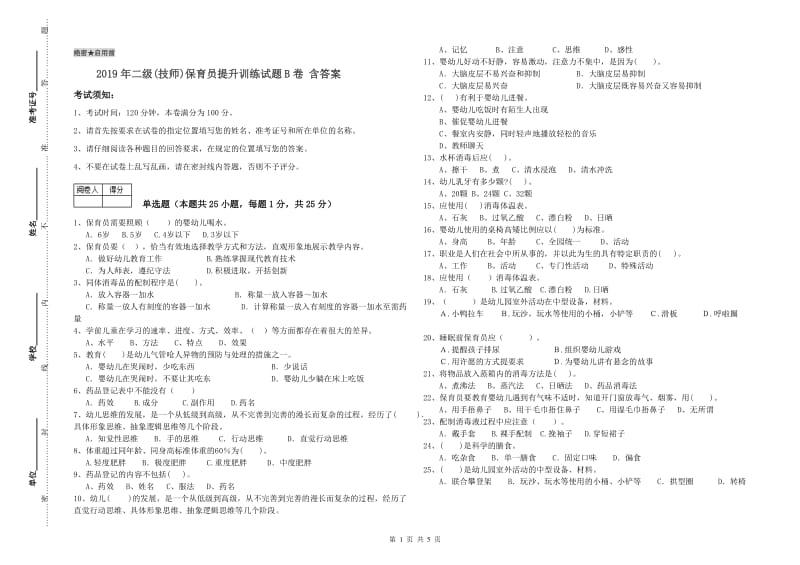 2019年二级(技师)保育员提升训练试题B卷 含答案.doc_第1页