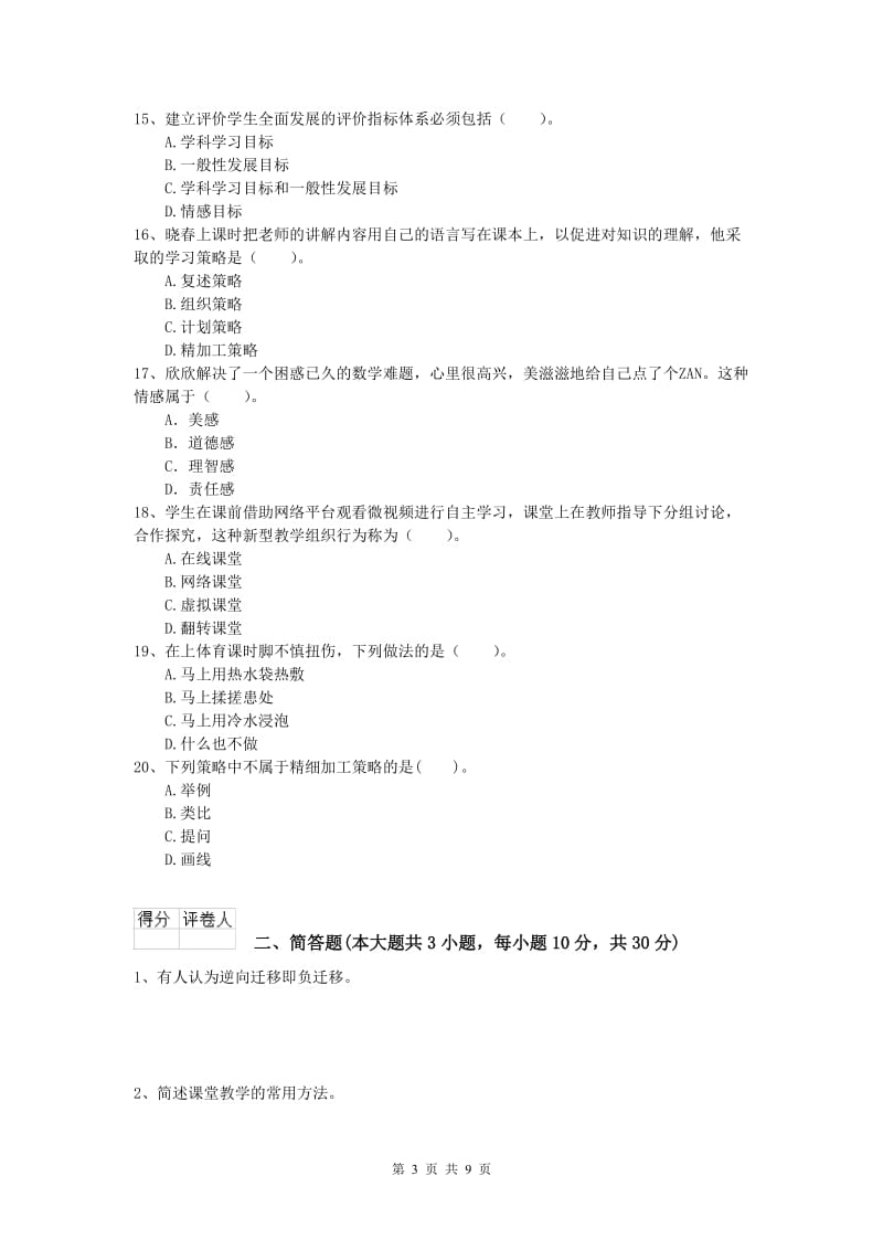 2019年小学教师职业资格《教育教学知识与能力》全真模拟试题C卷 附解析.doc_第3页