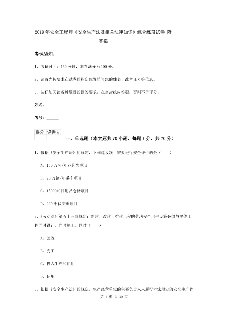 2019年安全工程师《安全生产法及相关法律知识》综合练习试卷 附答案.doc_第1页