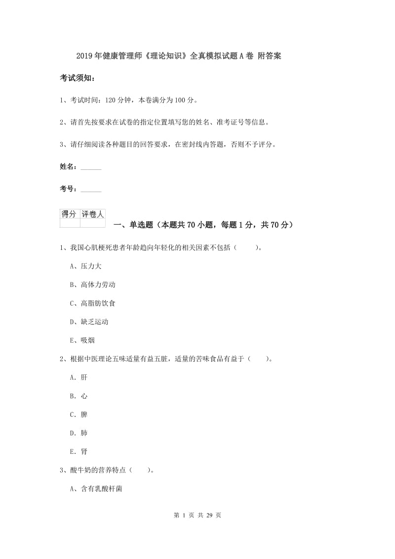 2019年健康管理师《理论知识》全真模拟试题A卷 附答案.doc_第1页