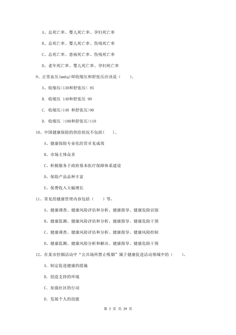 2019年健康管理师《理论知识》全真模拟试题A卷 附答案.doc_第3页