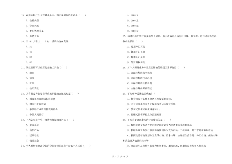 2019年初级银行从业考试《个人理财》能力测试试卷B卷 附解析.doc_第3页