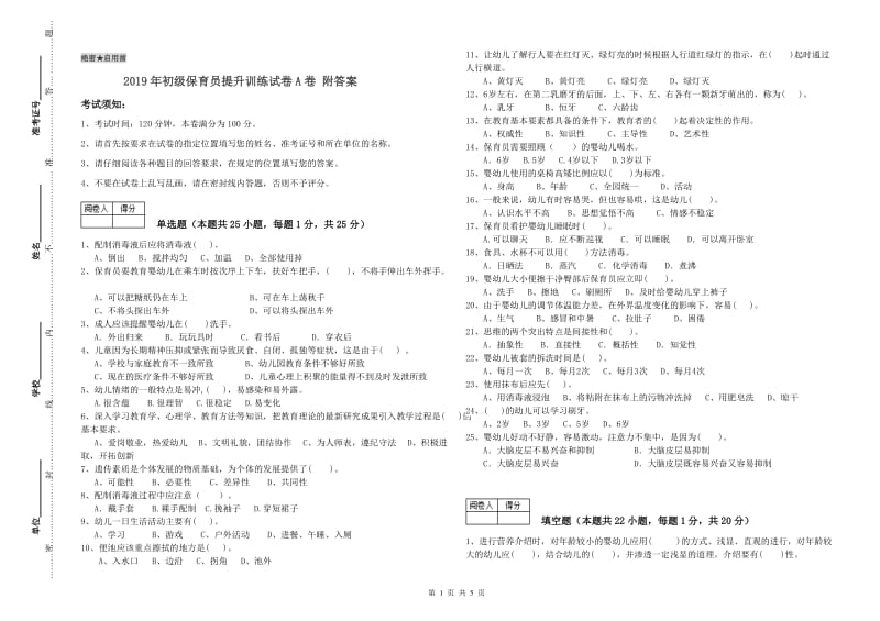 2019年初级保育员提升训练试卷A卷 附答案.doc_第1页