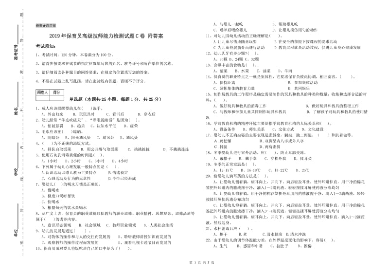 2019年保育员高级技师能力检测试题C卷 附答案.doc_第1页