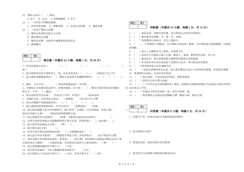 2019年保育员高级技师能力检测试题C卷 附答案.doc_第2页