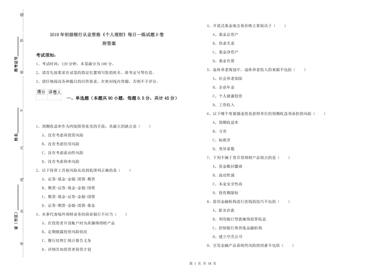 2019年初级银行从业资格《个人理财》每日一练试题D卷 附答案.doc_第1页