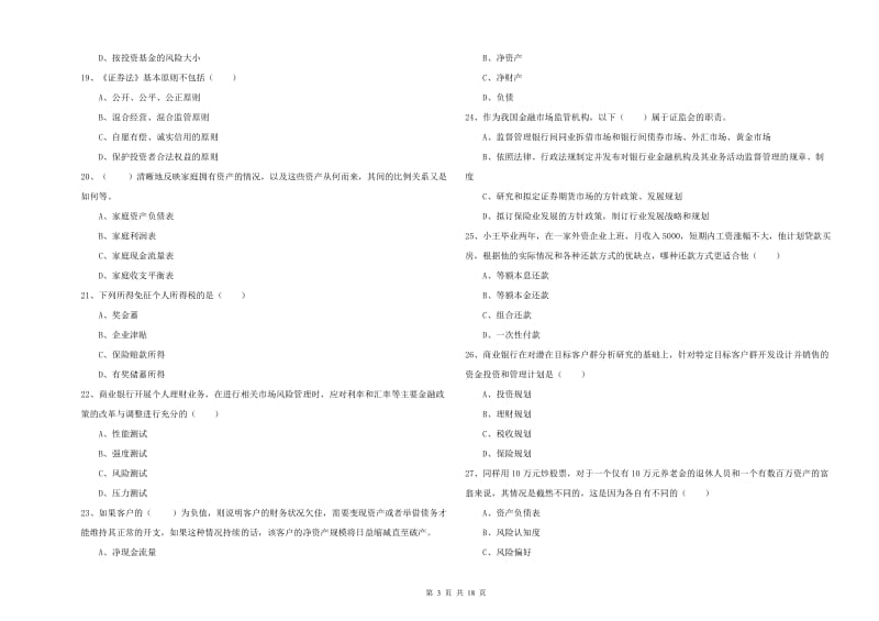 2019年初级银行从业资格《个人理财》每日一练试题D卷 附答案.doc_第3页