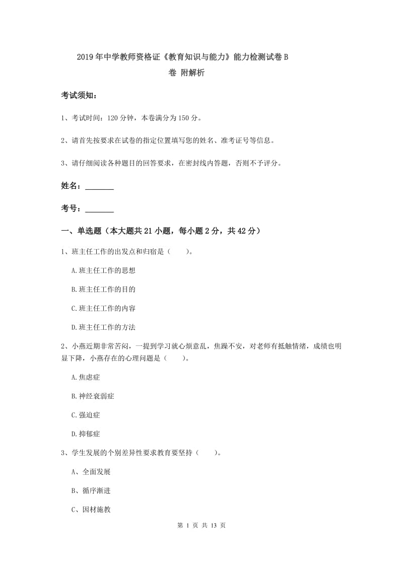 2019年中学教师资格证《教育知识与能力》能力检测试卷B卷 附解析.doc_第1页