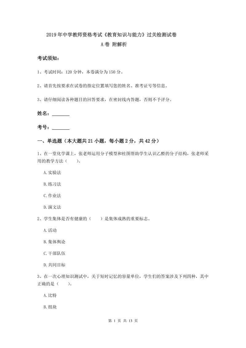 2019年中学教师资格考试《教育知识与能力》过关检测试卷A卷 附解析.doc_第1页