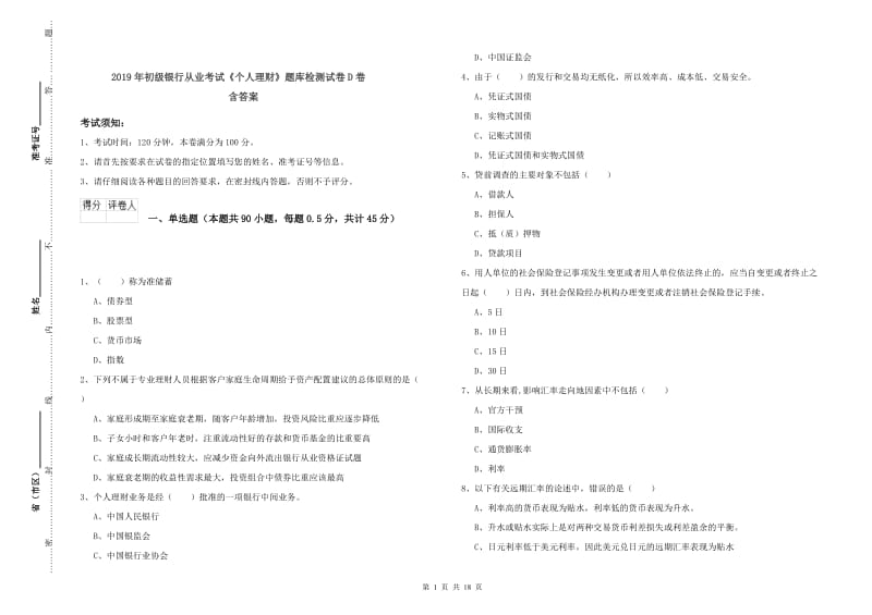 2019年初级银行从业考试《个人理财》题库检测试卷D卷 含答案.doc_第1页