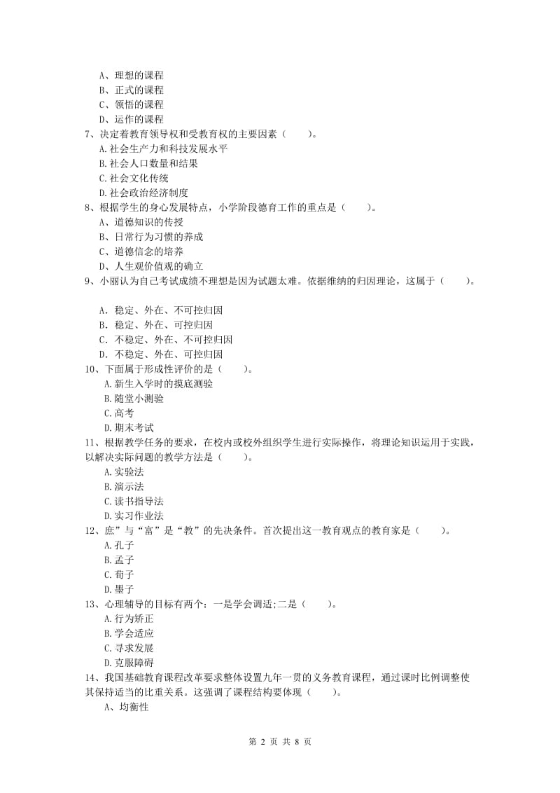 2019年小学教师资格考试《教育教学知识与能力》过关检测试卷B卷.doc_第2页