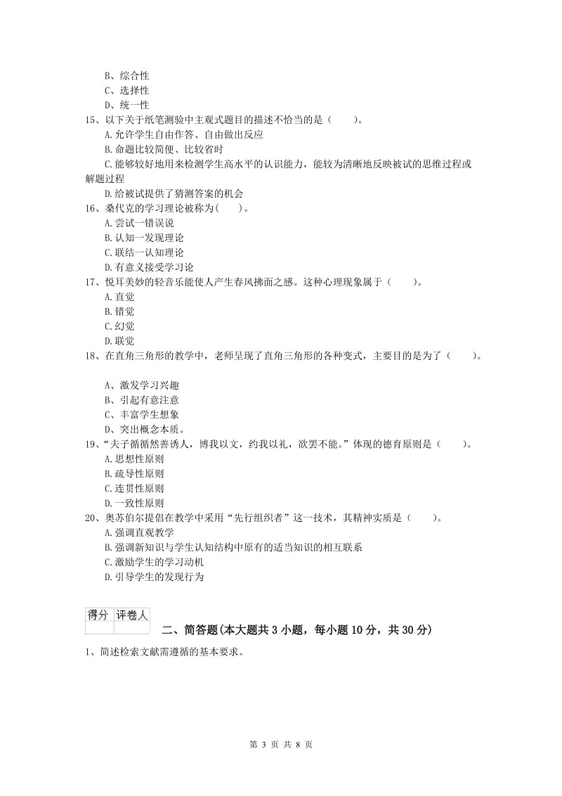 2019年小学教师资格考试《教育教学知识与能力》过关检测试卷B卷.doc_第3页