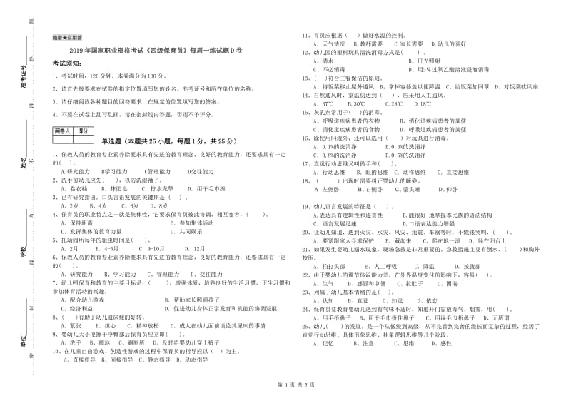 2019年国家职业资格考试《四级保育员》每周一练试题D卷.doc_第1页