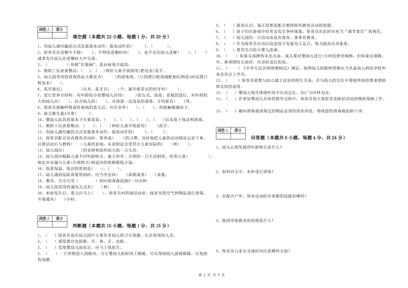 2019年国家职业资格考试《四级保育员》每周一练试题D卷.doc_第2页