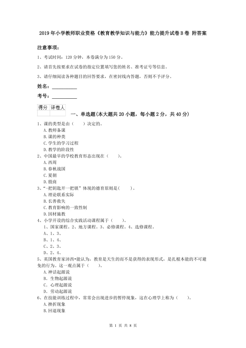 2019年小学教师职业资格《教育教学知识与能力》能力提升试卷B卷 附答案.doc_第1页