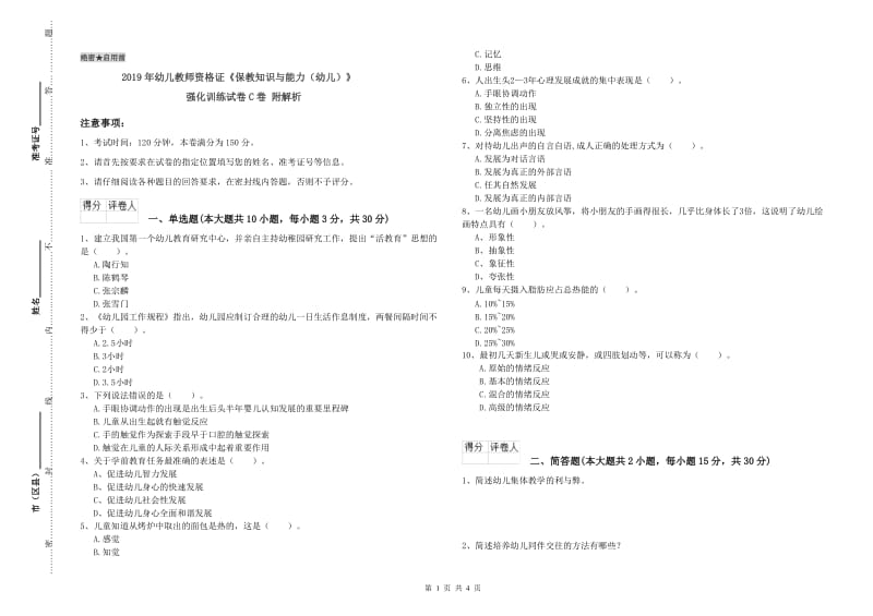 2019年幼儿教师资格证《保教知识与能力（幼儿）》强化训练试卷C卷 附解析.doc_第1页