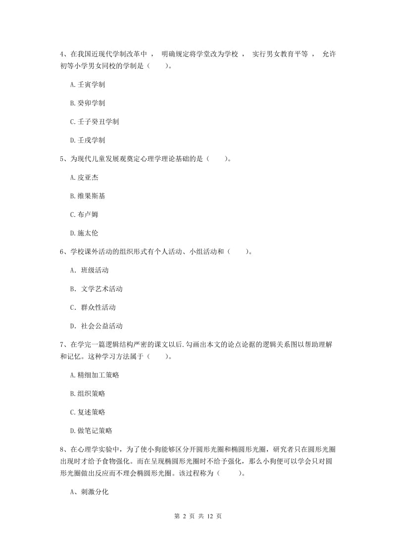 2019年中学教师资格考试《教育知识与能力》自我检测试卷B卷 附解析.doc_第2页