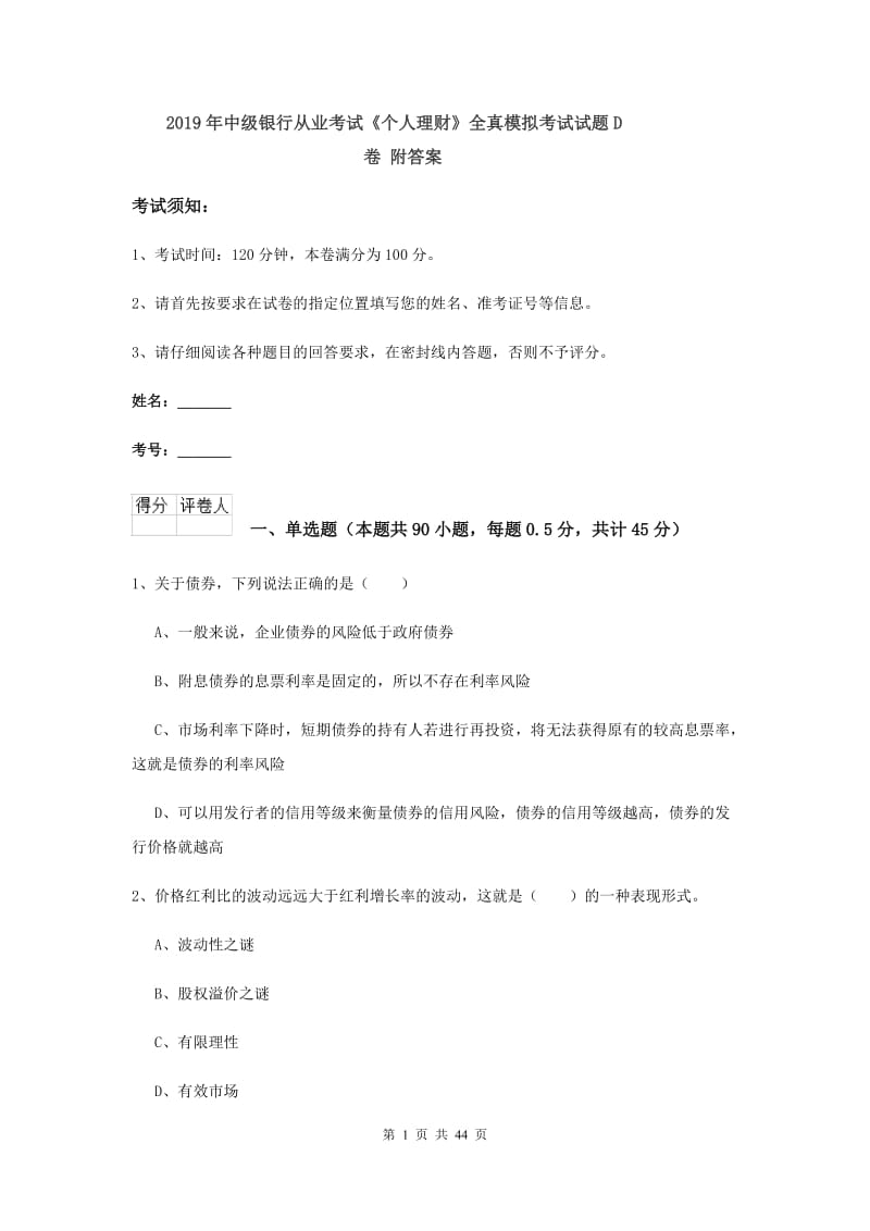 2019年中级银行从业考试《个人理财》全真模拟考试试题D卷 附答案.doc_第1页