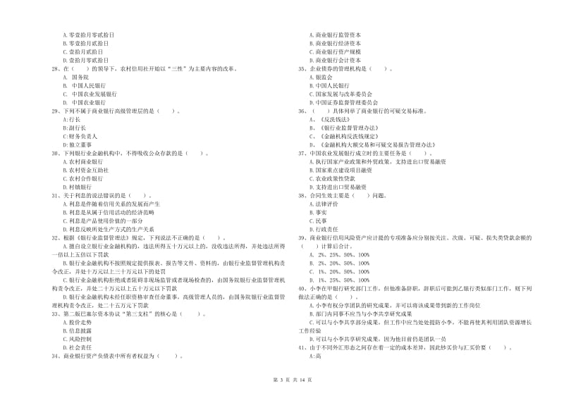 2019年中级银行从业资格考试《银行业法律法规与综合能力》每日一练试卷A卷 含答案.doc_第3页