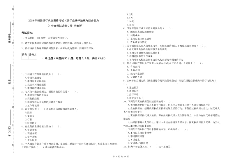 2019年初级银行从业资格考试《银行业法律法规与综合能力》全真模拟试卷C卷 附解析.doc_第1页