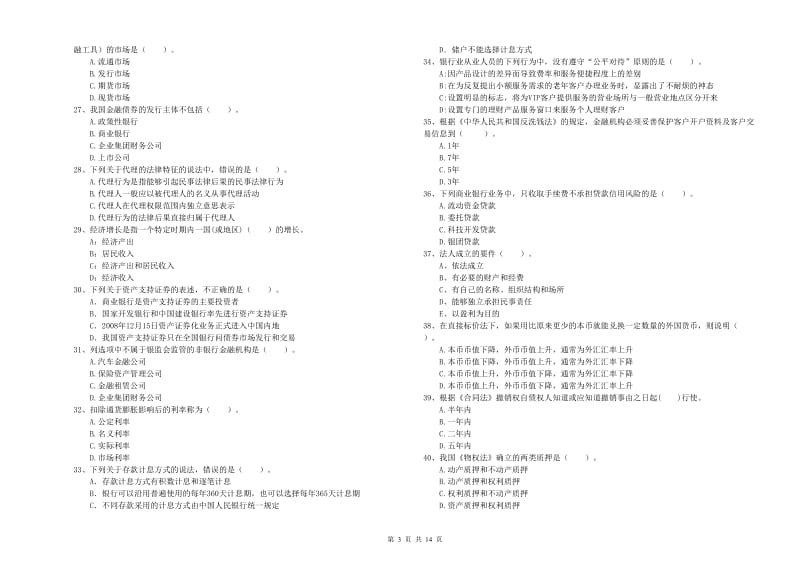 2019年初级银行从业资格考试《银行业法律法规与综合能力》全真模拟试卷C卷 附解析.doc_第3页