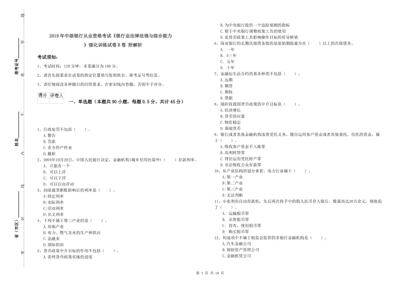 2019年中级银行从业资格考试《银行业法律法规与综合能力》强化训练试卷B卷 附解析.doc_第1页