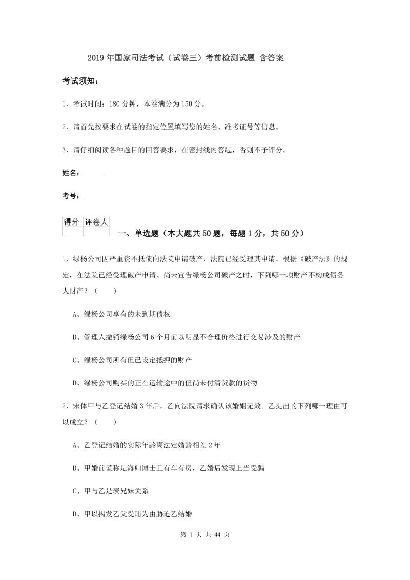 2019年国家司法考试（试卷三）考前检测试题 含答案.doc_第1页