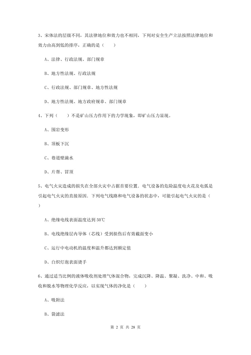 2019年安全工程师《安全生产技术》模拟试题D卷 含答案.doc_第2页