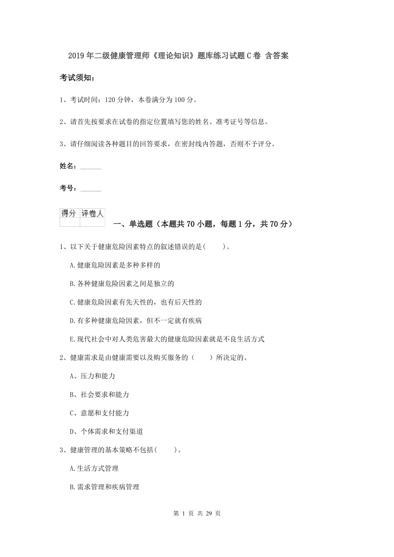 2019年二级健康管理师《理论知识》题库练习试题C卷 含答案.doc_第1页