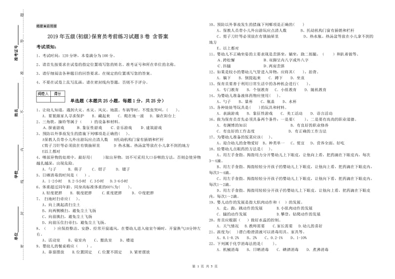 2019年五级(初级)保育员考前练习试题B卷 含答案.doc_第1页