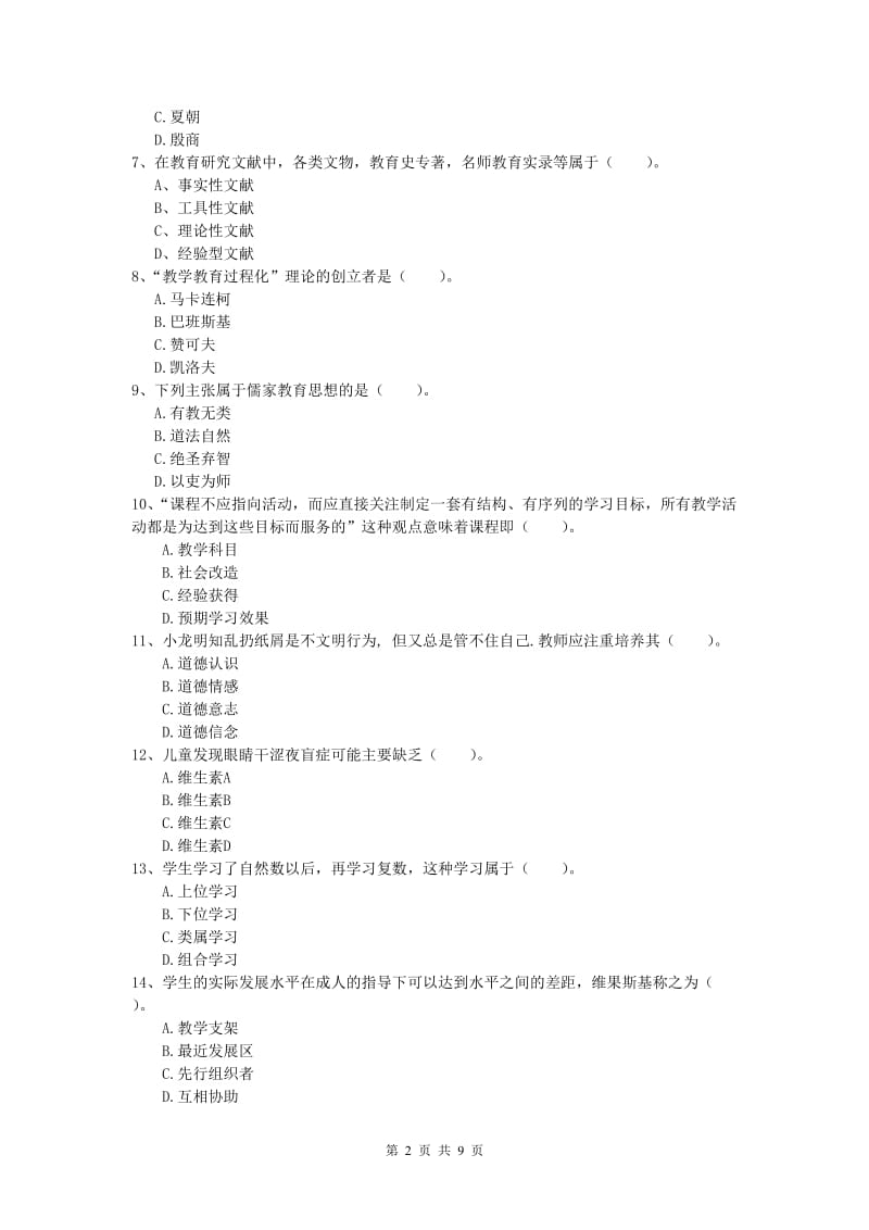 2019年小学教师资格证考试《教育教学知识与能力》自我检测试卷C卷 附解析.doc_第2页