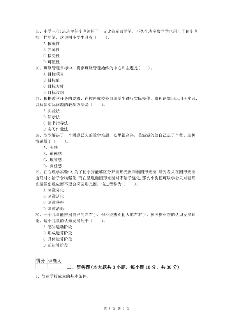 2019年小学教师资格证考试《教育教学知识与能力》自我检测试卷C卷 附解析.doc_第3页