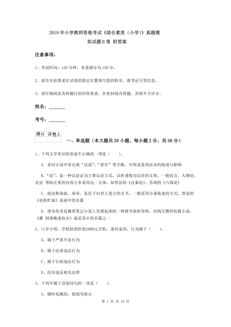 2019年小学教师资格考试《综合素质（小学）》真题模拟试题B卷 附答案.doc_第1页