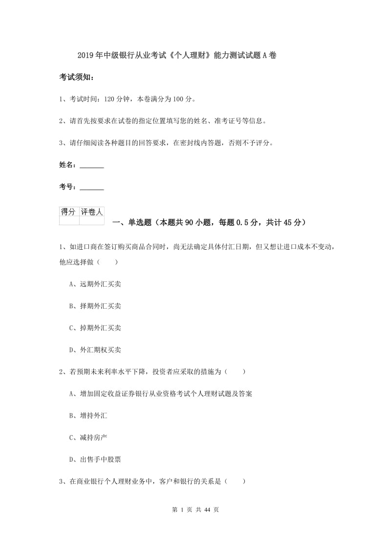 2019年中级银行从业考试《个人理财》能力测试试题A卷.doc_第1页